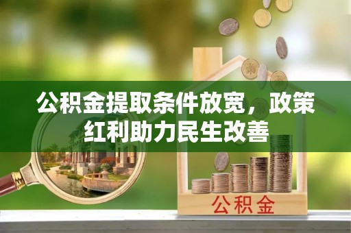 北关公积金提取条件放宽，政策红利助力民生改善