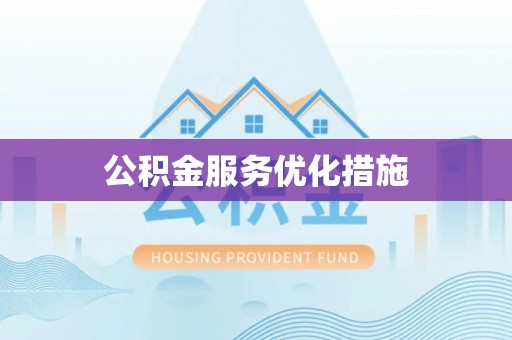 北关公积金服务优化措施