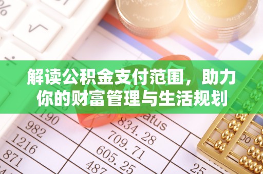 北关解读公积金支付范围，助力你的财富管理与生活规划
