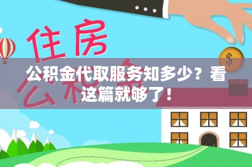 北关公积金代取服务知多少？看这篇就够了！