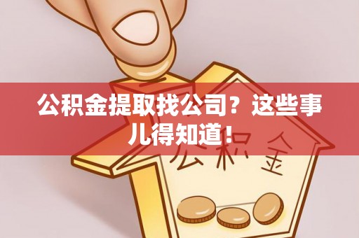北关公积金提取找公司？这些事儿得知道！