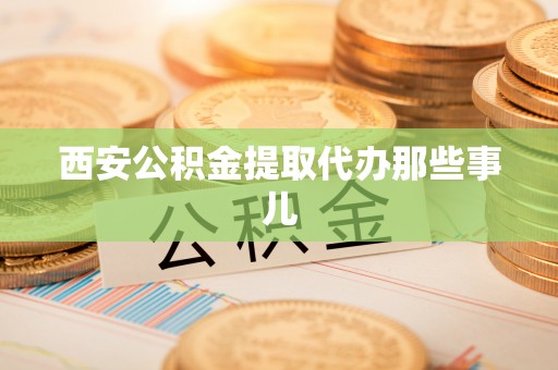 北关西安公积金提取代办那些事儿