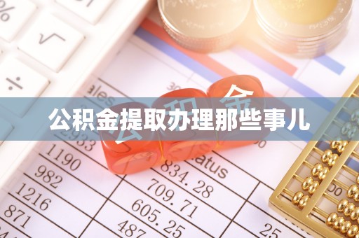 北关公积金提取办理那些事儿