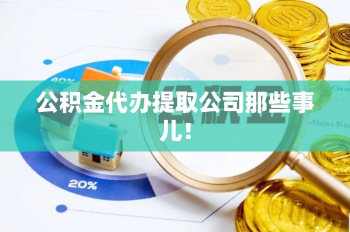 北关公积金代办提取公司那些事儿！