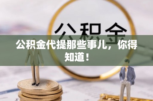 北关公积金代提那些事儿，你得知道！