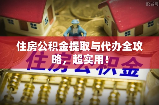 北关住房公积金提取与代办全攻略，超实用！