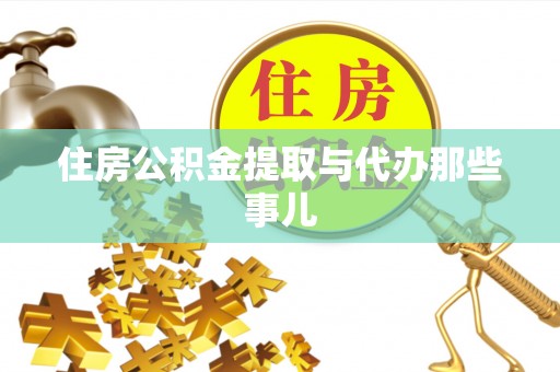 北关住房公积金提取与代办那些事儿