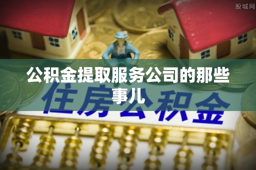 北关公积金提取服务公司的那些事儿