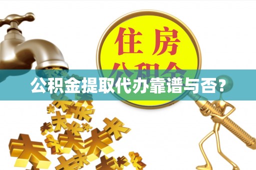 北关公积金提取代办靠谱与否？