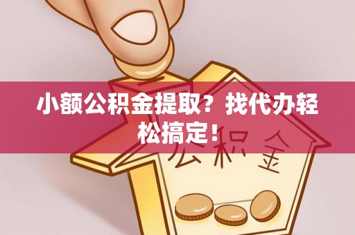 北关小额公积金提取？找代办轻松搞定！
