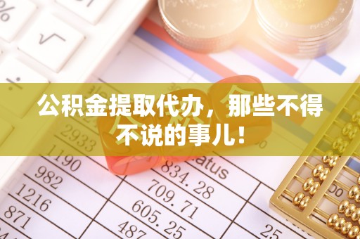 北关公积金提取代办，那些不得不说的事儿！