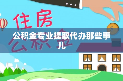北关公积金专业提取代办那些事儿