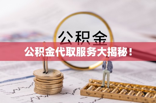 北关公积金代取服务大揭秘！