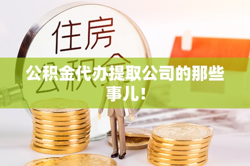北关公积金代办提取公司的那些事儿！