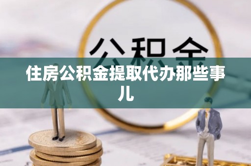 北关住房公积金提取代办那些事儿