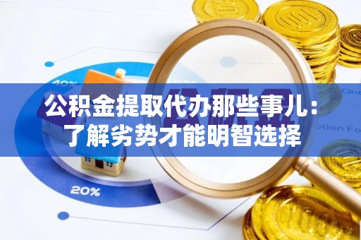 北关公积金提取代办那些事儿：了解劣势才能明智选择