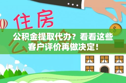 北关公积金提取代办？看看这些客户评价再做决定！