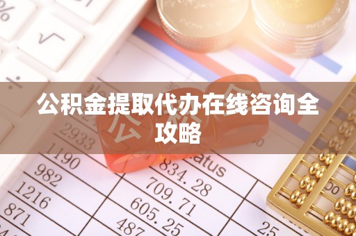 北关公积金提取代办在线咨询全攻略