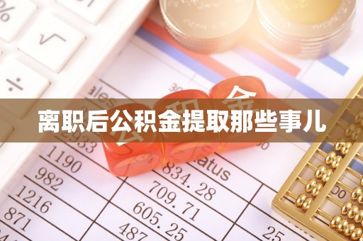 北关离职后公积金提取那些事儿