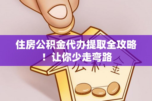 北关住房公积金代办提取全攻略！让你少走弯路
