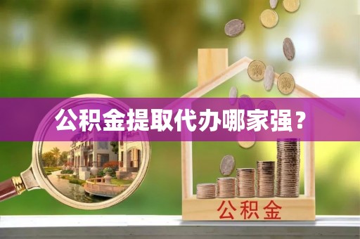 北关公积金提取代办哪家强？