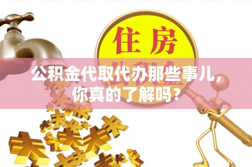 北关公积金代取代办那些事儿，你真的了解吗？