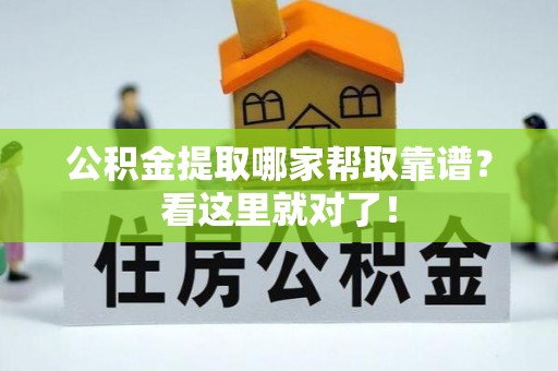 北关公积金提取哪家帮取靠谱？看这里就对了！