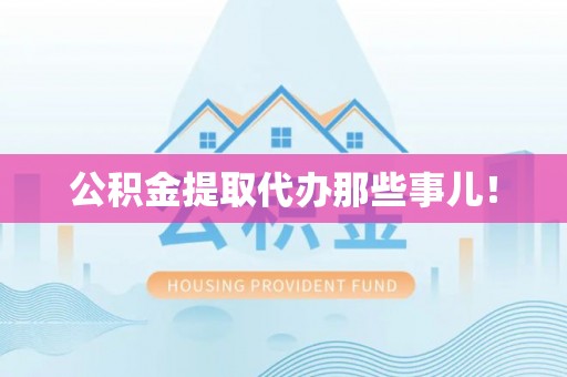 北关公积金提取代办那些事儿！