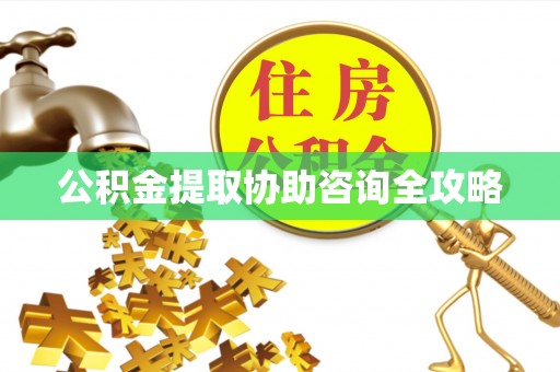 北关公积金提取协助咨询全攻略