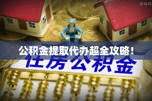 北关公积金提取代办超全攻略！