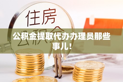 北关公积金提取代办办理员那些事儿！