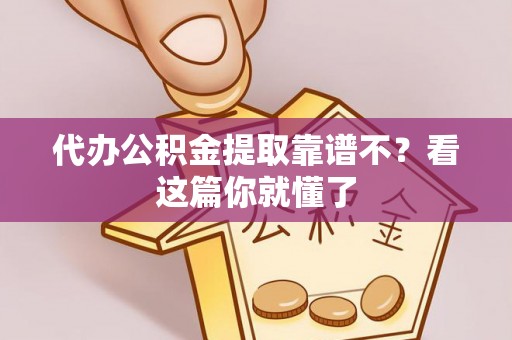 北关代办公积金提取靠谱不？看这篇你就懂了