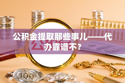 北关公积金提取那些事儿——代办靠谱不？