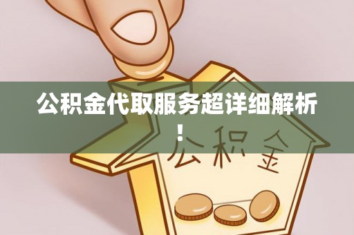 北关公积金代取服务超详细解析！