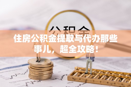 北关住房公积金提取与代办那些事儿，超全攻略！