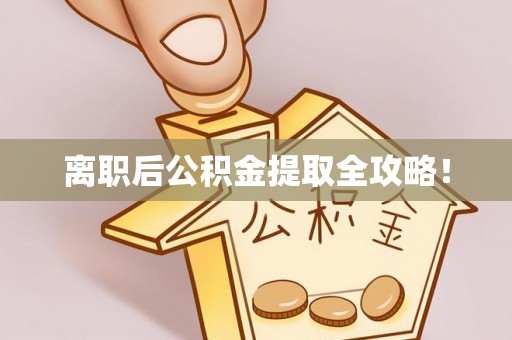 北关离职后公积金提取全攻略！