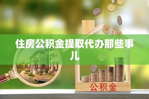 北关住房公积金提取代办那些事儿