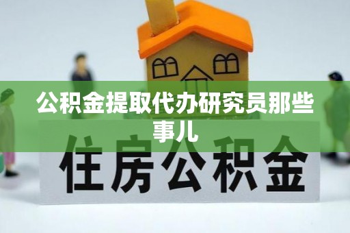 北关公积金提取代办研究员那些事儿