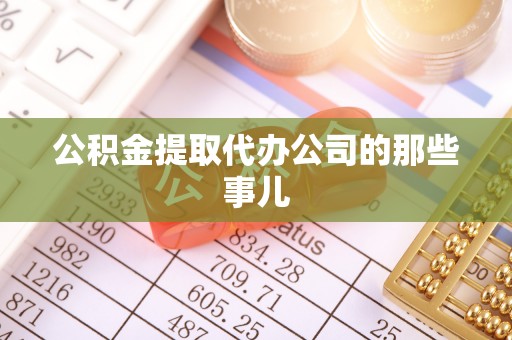 北关公积金提取代办公司的那些事儿