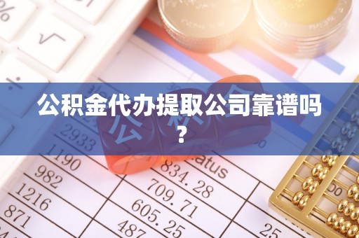 北关公积金代办提取公司靠谱吗？