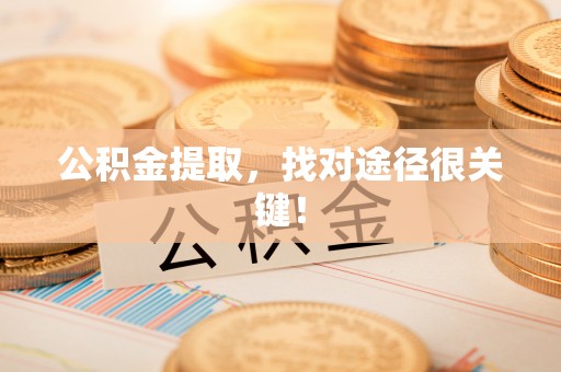 北关公积金提取，找对途径很关键！