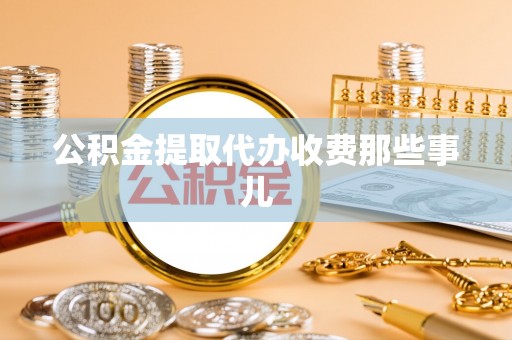 北关公积金提取代办收费那些事儿