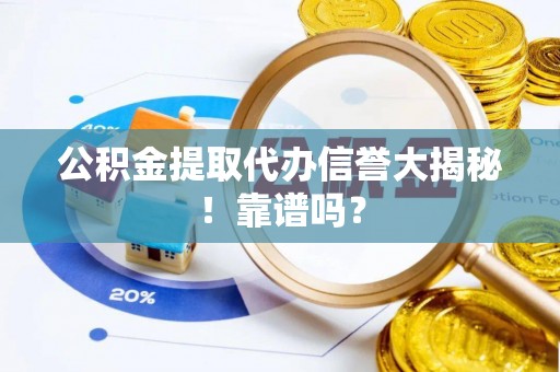 北关公积金提取代办信誉大揭秘！靠谱吗？