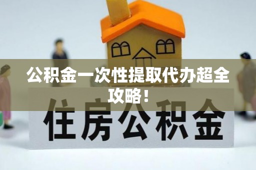 北关公积金一次性提取代办超全攻略！