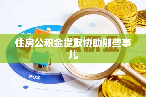 北关住房公积金提取协助那些事儿