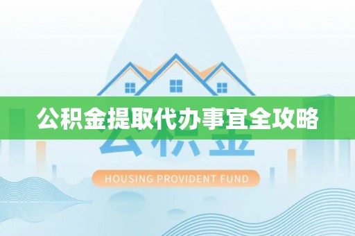 北关公积金提取代办事宜全攻略