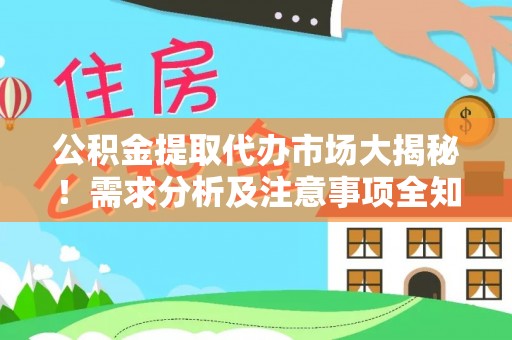 北关公积金提取代办市场大揭秘！需求分析及注意事项全知道