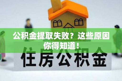 北关公积金提取失败？这些原因你得知道！