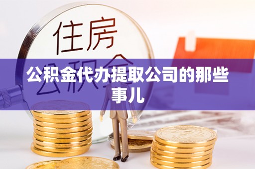 北关公积金代办提取公司的那些事儿