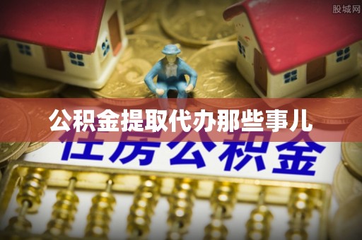 北关公积金提取代办那些事儿